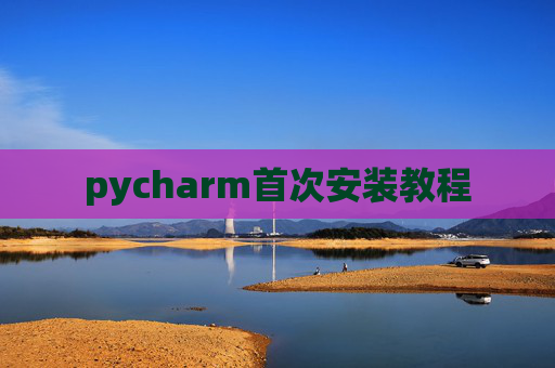 pycharm首次安装教程