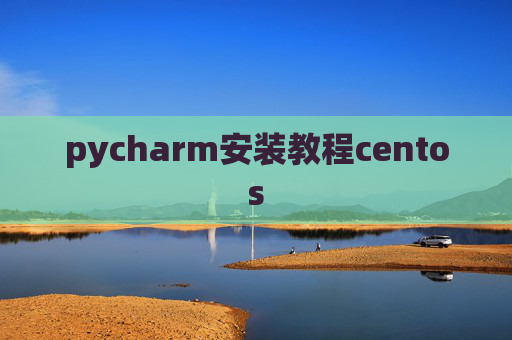 pycharm安装教程centos