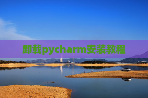 卸载pycharm安装教程
