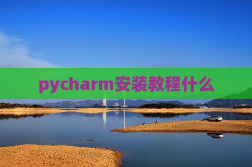 pycharm安装教程什么